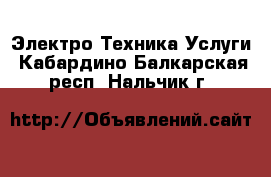 Электро-Техника Услуги. Кабардино-Балкарская респ.,Нальчик г.